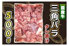 国産牛 三角バラ タレ漬け (500g)｜おすすめ返礼品 肉 焼肉 カルビ 国産牛 バラ 牛肉 [2291]