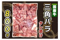 国産牛 三角バラ タレ漬け (800g)｜おすすめ返礼品 肉 焼肉 カルビ 国産牛 バラ 牛肉 [2292]
