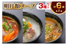明月館スープセット3種×2セット(カルビスープ・テールスープ・シレギスープ) [2293]