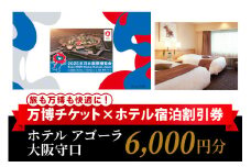 万博チケット付 (大人1名様) ホテル アゴーラ 大阪守口 宿泊割引券 6000円分 [2296]