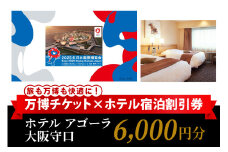 万博チケット付 (大人1名様) ホテル アゴーラ 大阪守口 宿泊割引券 6000円分 [2296]