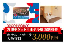 万博チケット付 (大人1名様) ホテル アゴーラ 大阪守口 宿泊割引券 3000円分 [2298]
