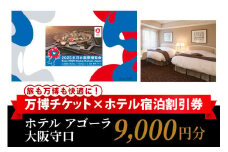 万博チケット付 (大人1名様) ホテル アゴーラ 大阪守口 宿泊割引券 9000円分 [2297]