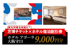 万博チケット付 (大人1名様) ホテル アゴーラ 大阪守口 宿泊割引券 9000円分 [2297]
