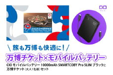 「旅も万博も快適に！モバイルバッテリー付きチケット」CIO モバイルバッテリー 10000mAh SMARTCOBY Pro SLIM ブラックと万博チケット (大人1名様) セット｜モバイルバッテリー 万博チケット セット 充電 [2299]