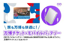 「旅も万博も快適に！モバイルバッテリー付きチケット」CIO モバイルバッテリー 10000mAh SMARTCOBY Pro SLIM ホワイトと万博チケット (大人1名様) セット｜モバイルバッテリー 万博チケット セット 充電 [2300]