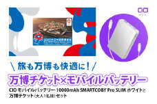 「旅も万博も快適に！モバイルバッテリー付きチケット」CIO モバイルバッテリー 10000mAh SMARTCOBY Pro SLIM ホワイトと万博チケット (大人1名様) セット｜モバイルバッテリー 万博チケット セット 充電 [2300]