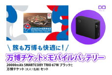 「旅も万博も快適に！モバイルバッテリー付きチケット」CIO モバイルバッテリー 20000mAh SMARTCOBY TRIO 67W ブラックと万博チケット (大人1名様) セット｜モバイルバッテリー 万博チケット セット 充電 [2301]