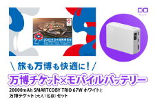 「旅も万博も快適に！モバイルバッテリー付きチケット」CIO モバイルバッテリー 20000mAh SMARTCOBY TRIO 67W ホワイトと万博チケット (大人1名様) セット｜モバイルバッテリー 万博チケット セット 充電 [2302]