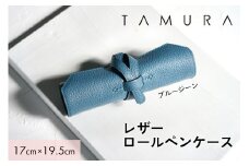 本革 ロールペンケース ブルージーン｜革 レザー ステーショナリー インテリア 文房具 メンズ レディース 男女兼用 田村製作所 大阪府守口市 [2308]