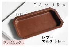 本革 レザートレー チョコレート｜革 レザー ステーショナリー インテリア 文房具 メンズ レディース 男女兼用 田村製作所 大阪府守口市 [2306]