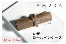 本革 ロールペンケース エトープ｜革 レザー ステーショナリー インテリア 文房具 メンズ レディース 男女兼用 田村製作所 大阪府守口市 [2309]