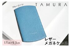 本革 メガネケース ブルージーン｜革 レザー ステーショナリー インテリア 文房具 メンズ レディース 男女兼用 田村製作所 大阪府守口市 [2311]