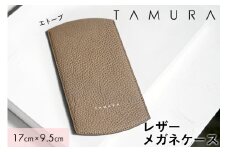 本革 メガネケース エトープ｜革 レザー ステーショナリー インテリア 文房具 メンズ レディース 男女兼用 田村製作所 大阪府守口市 [2312]