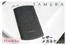 本革 メガネケース ブラック｜革 レザー ステーショナリー インテリア 文房具 メンズ レディース 男女兼用 田村製作所 大阪府守口市 [2313]