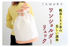 本革 ワンショルダーリュック 生成り×ナチュラル｜バッグ ショルダー 肩掛け リュックサック 革 レザー 帆布 キャンバス ファッション メンズ レディース 男女兼用 田村製作所 大阪府守口市 [2314]