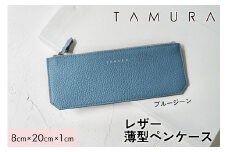 本革 薄型ペンケース ブルージーン｜革 レザー ステーショナリー 文房具 メンズ レディース 男女兼用 田村製作所 大阪府守口市 [2316]