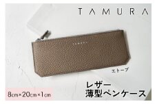本革 薄型ペンケース エトープ｜革 レザー ステーショナリー 文房具 メンズ レディース 男女兼用 田村製作所 大阪府守口市 [2317]