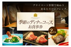 [フランス料理] 季節のディナーコース ペアお食事券 (2名様分)｜ディナーコース 季節のコース [2318]