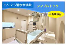 もりぐち清水会病院『シンプルドック』／レストラン《ビナリオ》お食事券付｜人間ドック [2367]