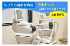 もりぐち清水会病院『充実ドック』(人間ドック＋脳ドック)／レストラン《ビナリオ》お食事券付｜人間ドック [2366]