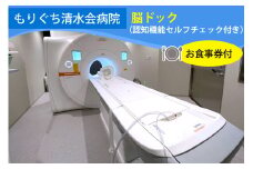 もりぐち清水会病院『脳ドック』(認知機能セルフチェック付)／レストラン《ビナリオ》お食事券付｜人間ドック [2368]