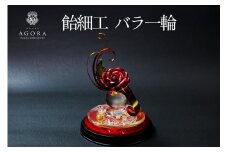 飴細工 (バラ1輪) [ホテル アゴーラ 大阪守口]｜観賞用 贈り物 プレゼント 飴細工 バラの花 薔薇 大阪府 守口市 [2369]