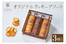オリジナル クッキー アソート (3種) [ホテル アゴーラ 大阪守口]｜ホテル スイーツ 焼菓子 クッキー 贈り物 お土産プレゼント 大阪府 守口市 [2371]
