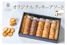 オリジナル クッキー アソート (5種) [ホテル アゴーラ 大阪守口]｜ホテル スイーツ 焼菓子 クッキー 贈り物 お土産プレゼント 大阪府 守口市 [2372]