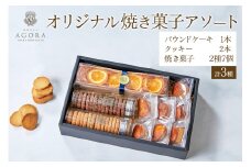 オリジナル 焼き菓子 アソート (パウンドケーキ1本、クッキー2本、焼き菓子 2種 7個) [ホテル アゴーラ 大阪守口]｜ホテル スイーツ 焼菓子 クッキー 贈り物 お土産プレゼント 大阪府 守口市 [2373]
