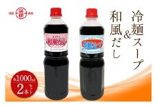エイケン 冷麺スープ ＆ 和風だし 濃縮タイプ1000ml入り (2本セット)｜そうめん そば うどん 和風 出汁 だし 冷麺 サラダ 酢の物 マリネ 日本栄研工業 大阪府 守口市 [2374]