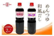 エイケン めんつゆ ＆ 和風だし 濃縮タイプ1000ml入り (2本セット)｜麺つゆ そうめん そば うどん 和風 出汁 だし 煮物 卵焼 鰹 鰹だし かつお節 調味料 日本栄研工業 大阪府 守口市 [2375]