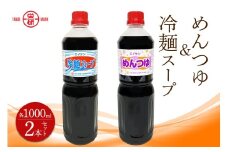 エイケン めんつゆ ＆ 冷麺スープ 濃縮タイプ1000ml入り (2本セット)｜麺つゆ そうめんそば うどん 和風 出汁 だし 煮物 卵焼 鰹 鰹だし かつお節 調味料 冷麺 サラダ 酢の物 マリネ 日本栄研工業 大阪府 守口市 [2376]