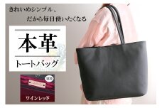 本革トートバッグ(裏地ワインレッド)｜シンプル トートバッグ 本革 [2387]