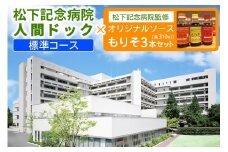 [セット] 松下記念病院スタンダードドック健診×松下記念病院監修オリジナルソース「もりそ」310ml3本セット｜健康診断 人間ドック ソース 調味料 チケット [2380]