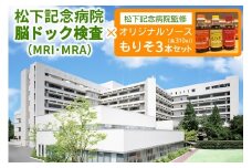 [セット] 松下記念病院脳ドック検査(MRI・MRA)×松下記念病院監修オリジナルソース「もりそ」310ml3本セット｜脳ドック ソース 調味料 チケット [2381]
