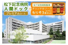 [セット] 松下記念病院プレミアム健診コース×松下記念病院監修オリジナルソース「もりそ」310ml3本セット｜健康診断 人間ドック ソース 調味料 チケット [2383]