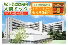 [セット] 松下記念病院プレミアム総合がん健診コース×松下記念病院監修オリジナルソース「もりそ」310ml3本セット｜がん検診 健康診断 人間ドック ソース 調味料 チケット [2382]