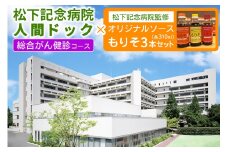[セット] 松下記念病院総合がん健診コース×松下記念病院監修オリジナルソース「もりそ」310ml3本セット｜健康診断 人間ドック ソース 調味料 チケット [2384]