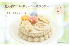 [11月発送] [MyBESTiee] 愛犬用 アニバーサリーケーキ フラワー ｜ 無添加 ワンコケーキ 犬用ケーキ 誕生日 お祝い 国産 ヘルシー 低脂肪 低カロリー アニバーサリー プレゼント 記念日 パーティー 文字入れ 名入れ ケーキ 愛犬 バースデー ケーキ ワンちゃん ドッグフード ペットフード [2390]