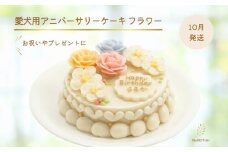 [10月発送] [MyBESTiee] 愛犬用 アニバーサリーケーキ フラワー ｜ 無添加 ワンコケーキ 犬用ケーキ 誕生日 お祝い 国産 ヘルシー 低脂肪 低カロリー アニバーサリー プレゼント 記念日 パーティー 文字入れ 名入れ ケーキ 愛犬 バースデー ケーキ ワンちゃん ドッグフード ペットフード [2389]