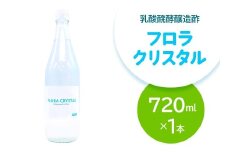 フロラクリスタル《乳酸醗酵醸造酢》720ml×1本 [加藤特殊産業 大阪府 守口市]｜醸造酢 腸活 乳酸菌 [2394]