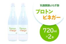 乳酸醗酵よもぎ酢 プロトンビネガー 720ml×2本 ドリンク [加藤特殊産業 大阪府 守口市]｜よもぎ酢 腸活 乳酸菌 [2393]