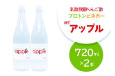 乳酸醗酵りんご酢 プロトンビネガーMTアップル 720ml×2本 ドリンク 果実酢 [加藤特殊産業 大阪府 守口市]｜りんご酢 腸活 乳酸菌 フルーツ酢 [2392]