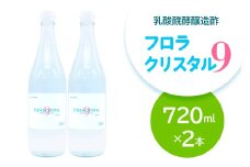 フロラクリスタル9《乳酸醗酵醸造酢》720ml×2本 [加藤特殊産業 大阪府 守口市] ｜醸造酢 腸活 乳酸菌 酢ドリンク [2396]