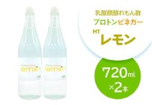 乳酸醗酵れもん酢 プロトンビネガーHTレモン 720ml×2本 ビネガー ドリンク 果実酢 [加藤特殊産業 大阪府 守口市] ｜れもん酢 腸活 乳酸菌 レモンビネガー [2395]