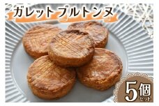 ガレットブルトンヌ 5個セット (1個あたり約28g) Acote 大阪府 守口市｜お菓子 菓子 スイーツ 焼き菓子 [2397]