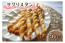 サクリスタン 5袋のセット 一袋あたり約50g (5、6本前後) Acote 大阪府 守口市｜お菓子 菓子 スイーツ 焼き菓子 [2398]