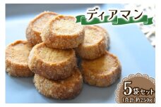 ディアマン 一袋を5セット 一袋あたり50g (7、8個) Acote 大阪府 守口市｜お菓子 菓子 スイーツ 焼き菓子 クッキー [2399]