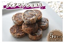 ディアマンショコラ 一袋を5セット 一袋あたり50g (7、8個) Acote 大阪府 守口市｜お菓子 菓子 スイーツ 焼き菓子 クッキー [2400]